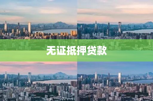 无证抵押贷款