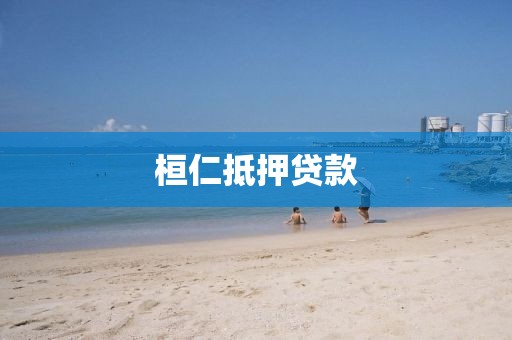 桓仁抵押贷款