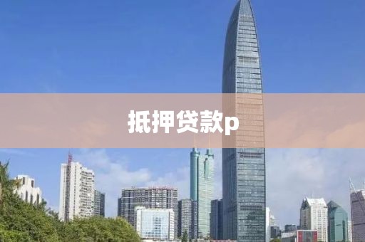 抵押贷款p