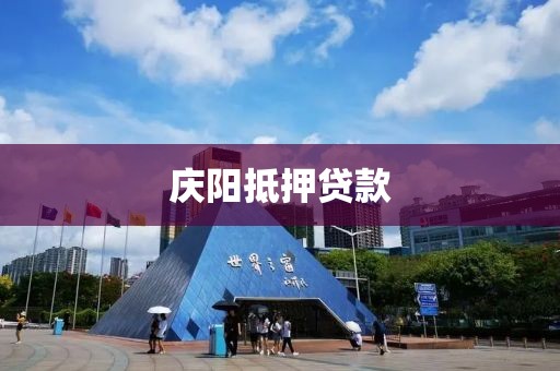庆阳抵押贷款