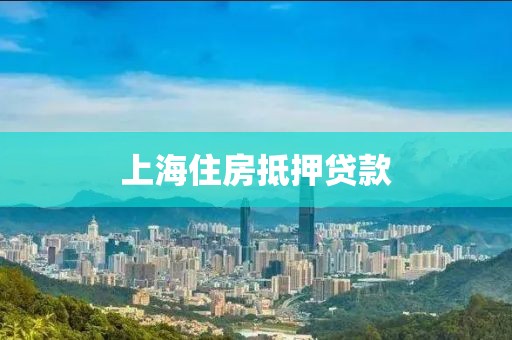 上海住房抵押贷款