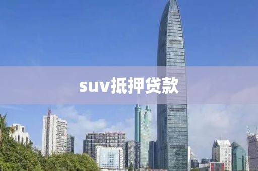suv抵押贷款