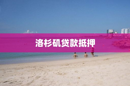 洛杉矶贷款抵押