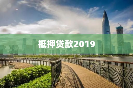 抵押贷款2019