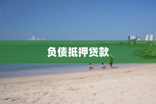 负债抵押贷款