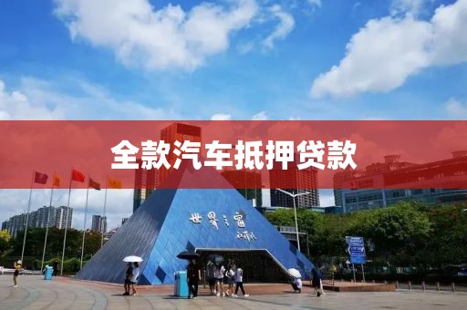全款汽车抵押贷款