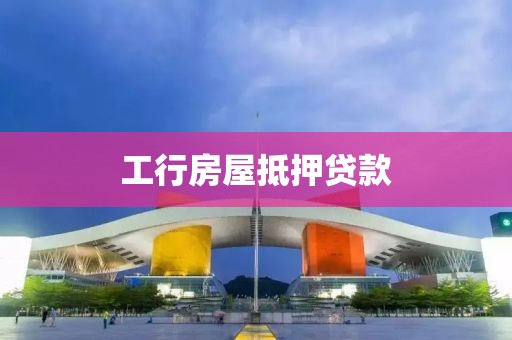 工行房屋抵押贷款