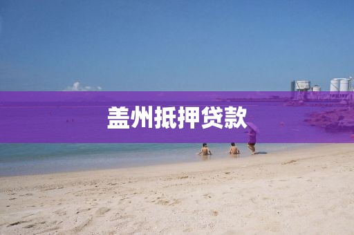 盖州抵押贷款