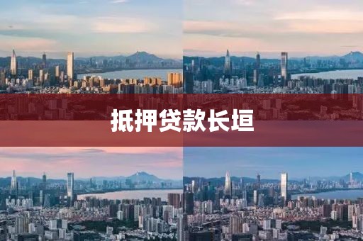 抵押贷款长垣
