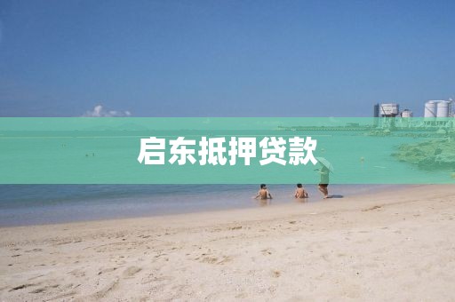 启东抵押贷款