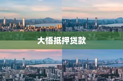大悟抵押贷款