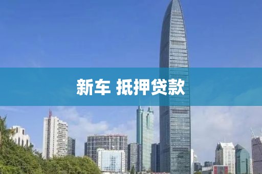 新车 抵押贷款