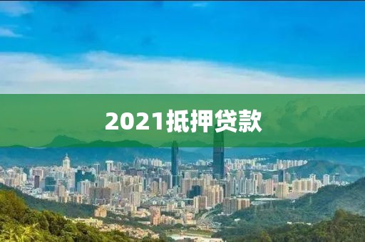 2021抵押贷款