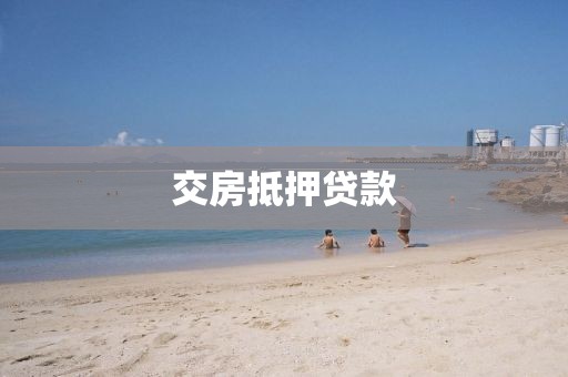 交房抵押贷款