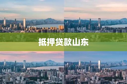 抵押贷款山东