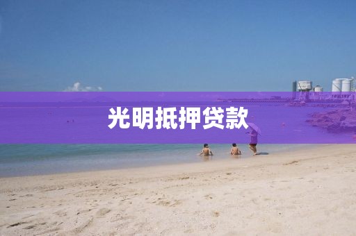 光明抵押贷款