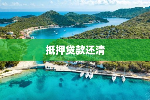 抵押贷款还清