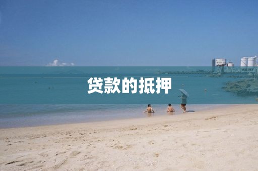 贷款的抵押