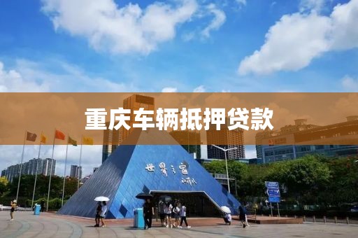 重庆车辆抵押贷款