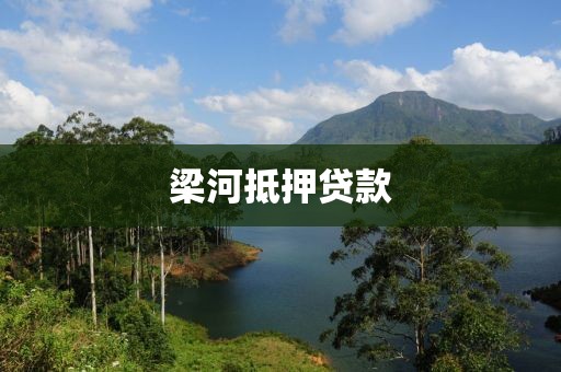 梁河抵押贷款