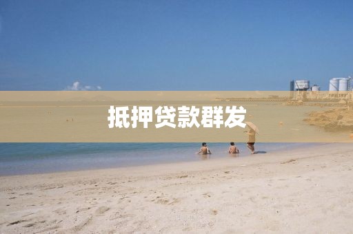 抵押贷款群发