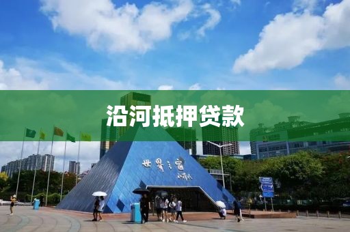 沿河抵押贷款