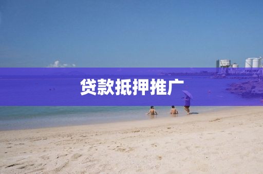 贷款抵押推广