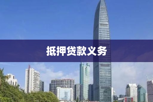 抵押贷款义务