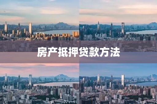 房产抵押贷款方法