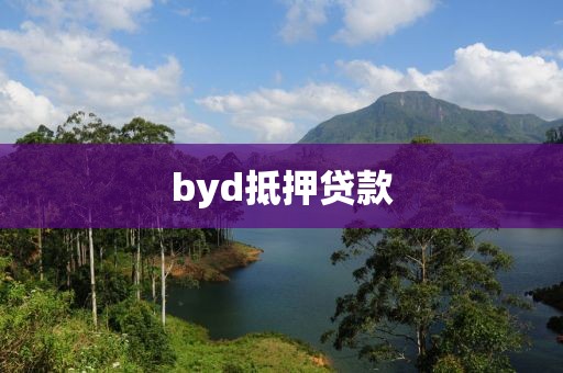 byd抵押贷款