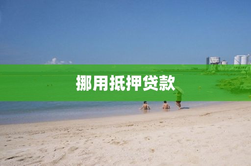 挪用抵押贷款