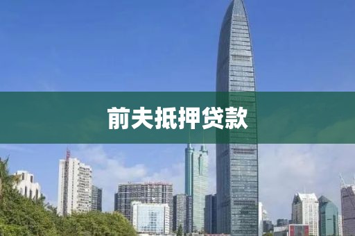 前夫抵押贷款