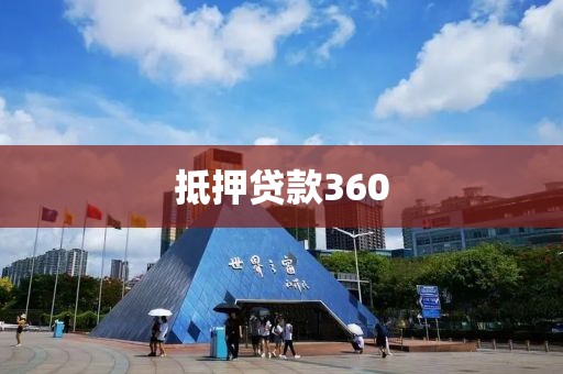 抵押贷款360