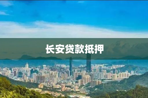 长安贷款抵押