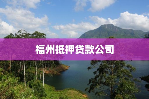 福州抵押贷款公司