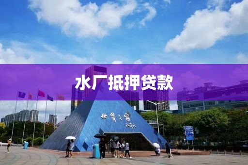 水厂抵押贷款