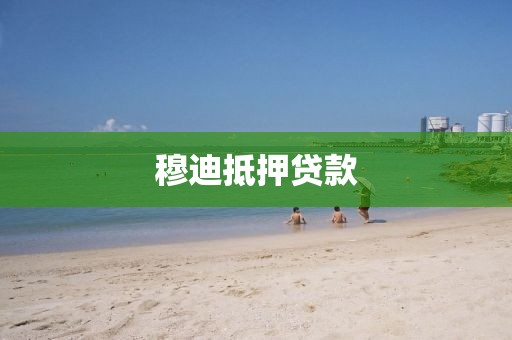 穆迪抵押贷款