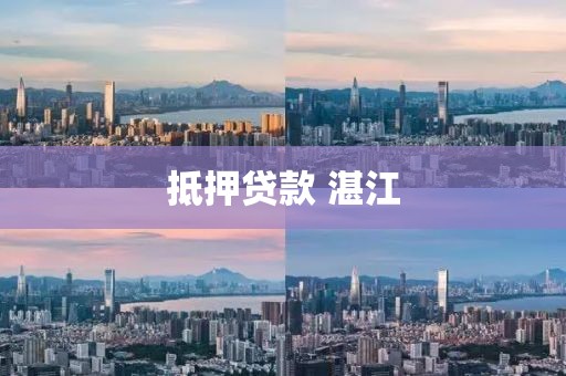 抵押贷款 湛江
