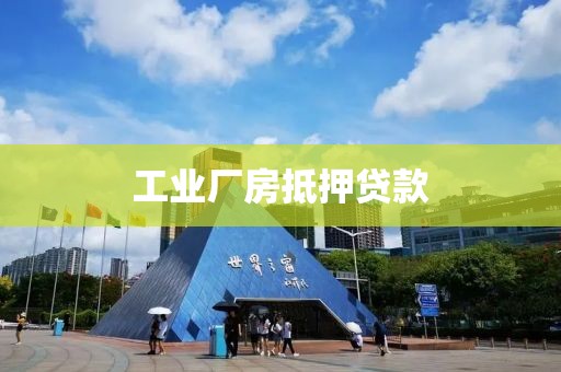 工业厂房抵押贷款