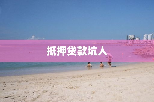 抵押贷款坑人