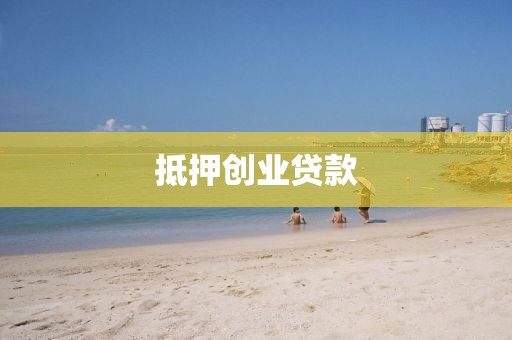 抵押创业贷款