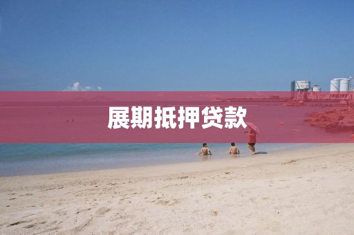展期抵押贷款