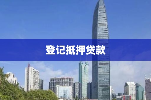 登记抵押贷款