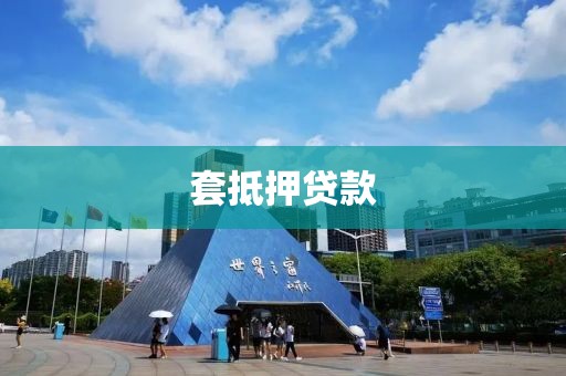 套抵押贷款