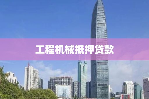 工程机械抵押贷款