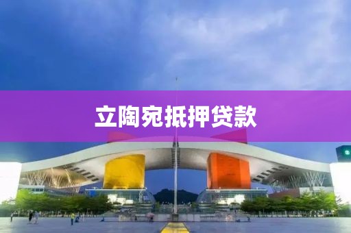 立陶宛抵押贷款
