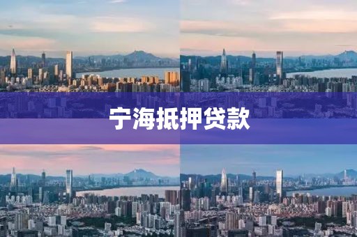 宁海抵押贷款