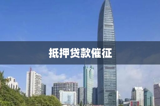 抵押贷款催征