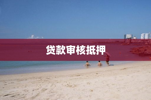 贷款审核抵押