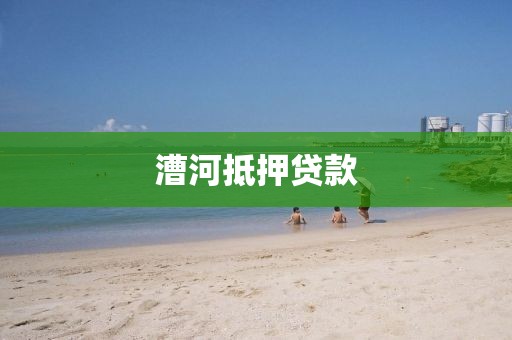 漕河抵押贷款